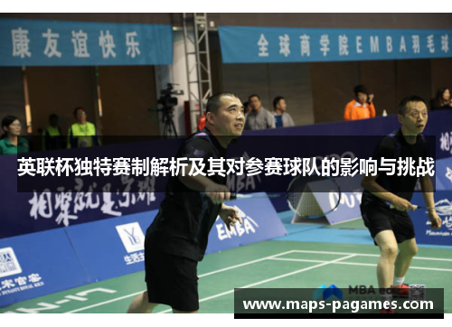 英联杯独特赛制解析及其对参赛球队的影响与挑战