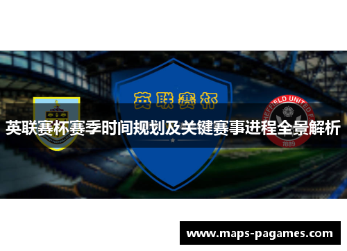 英联赛杯赛季时间规划及关键赛事进程全景解析 英联赛杯赛季时间规划及关键赛事进程全景解析