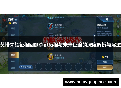 莫塔荣耀征程回顾夺冠历程与未来征途的深度解析与展望