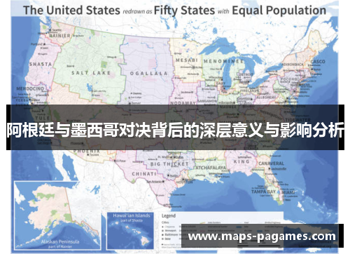 阿根廷与墨西哥对决背后的深层意义与影响分析 阿根廷与墨西哥对决背后的深层意义与影响分析