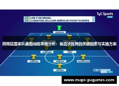 阿根廷国家队赛前训练策略分析：备战决胜局的关键因素与实施方案