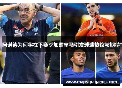 阿诺德为何将在下赛季加盟皇马引发球迷热议与期待