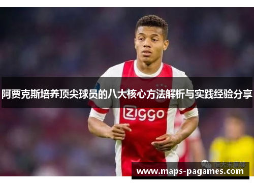 阿贾克斯培养顶尖球员的八大核心方法解析与实践经验分享