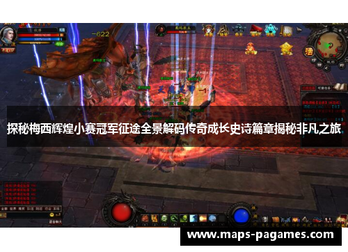 探秘梅西辉煌小赛冠军征途全景解码传奇成长史诗篇章揭秘非凡之旅