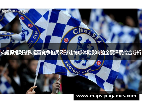 英超停摆对球队运营竞争格局及球迷情感体验影响的全景深度综合分析