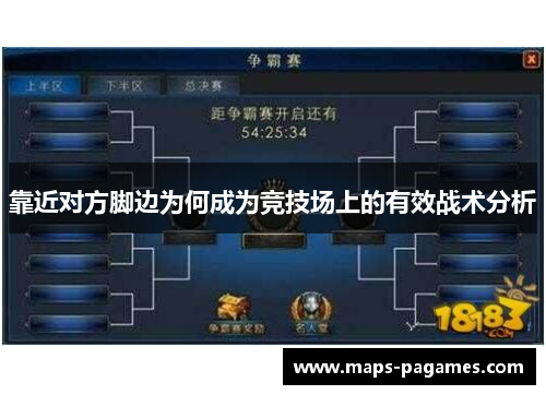 靠近对方脚边为何成为竞技场上的有效战术分析