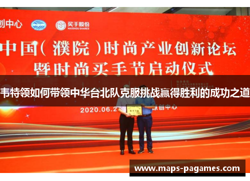 韦特领如何带领中华台北队克服挑战赢得胜利的成功之道