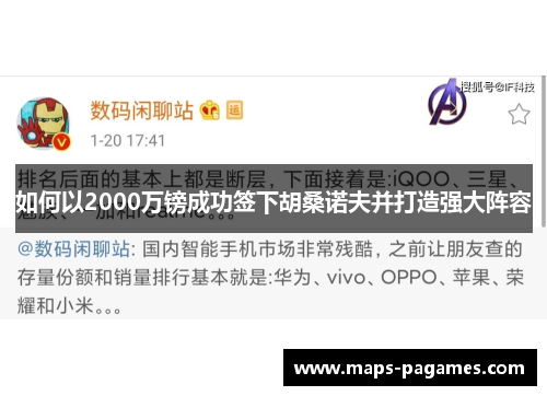 如何以2000万镑成功签下胡桑诺夫并打造强大阵容 如何以2000万镑成功签下胡桑诺夫并打造强大阵容