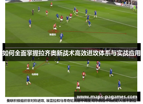 如何全面掌握拉齐奥新战术高效进攻体系与实战应用