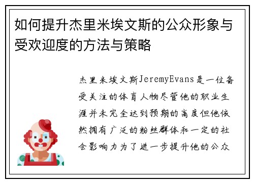 如何提升杰里米埃文斯的公众形象与受欢迎度的方法与策略 如何提升杰里米埃文斯的公众形象与受欢迎度的方法与策略