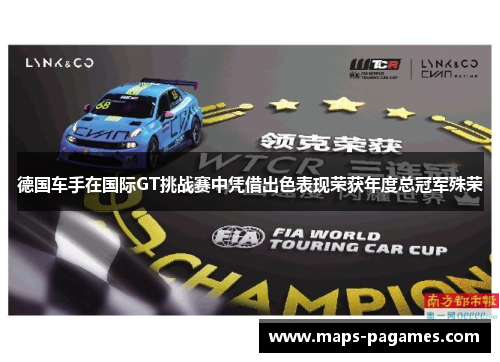 德国车手在国际GT挑战赛中凭借出色表现荣获年度总冠军殊荣 德国车手在国际GT挑战赛中凭借出色表现荣获年度总冠军殊荣