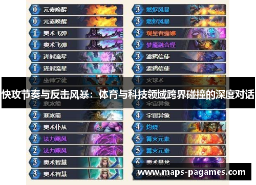 快攻节奏与反击风暴:体育与科技领域跨界碰撞的深度对话 快攻节奏与反击风暴:体育与科技领域跨界碰撞的深度对话