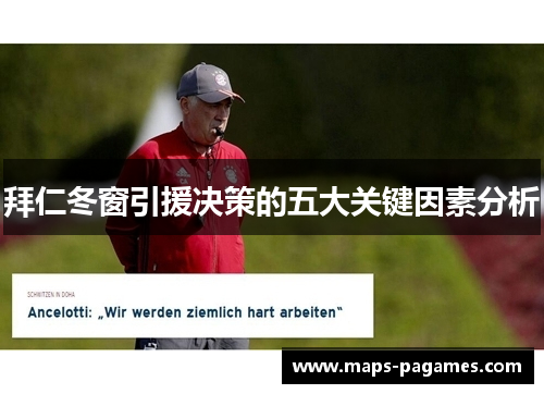 拜仁冬窗引援决策的五大关键因素分析 拜仁冬窗引援决策的五大关键因素分析