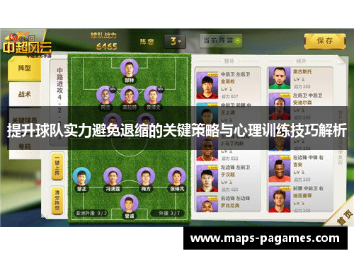 提升球队实力避免退缩的关键策略与心理训练技巧解析 提升球队实力避免退缩的关键策略与心理训练技巧解析