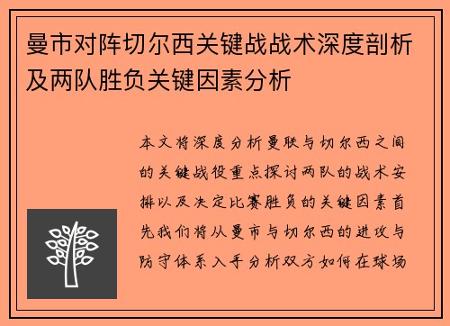 曼市对阵切尔西关键战战术深度剖析及两队胜负关键因素分析 曼市对阵切尔西关键战战术深度剖析及两队胜负关键因素分析