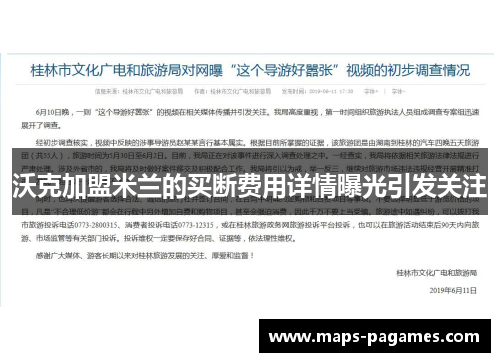沃克加盟米兰的买断费用详情曝光引发关注 沃克加盟米兰的买断费用详情曝光引发关注