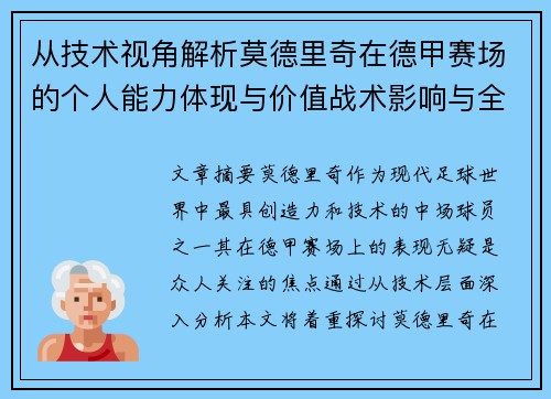 从技术视角解析莫德里奇在德甲赛场的个人能力体现与价值战术影响与全面评价