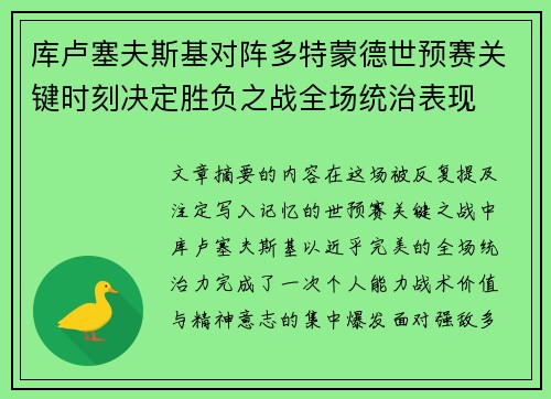 库卢塞夫斯基对阵多特蒙德世预赛关键时刻决定胜负之战全场统治表现 库卢塞夫斯基对阵多特蒙德世预赛关键时刻决定胜负之战全场统治表现