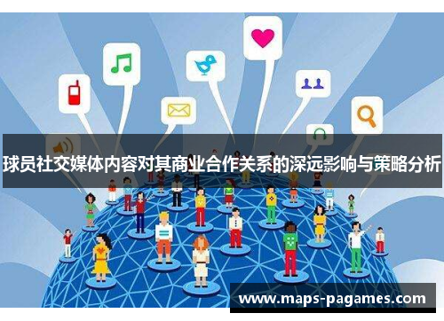 球员社交媒体内容对其商业合作关系的深远影响与策略分析