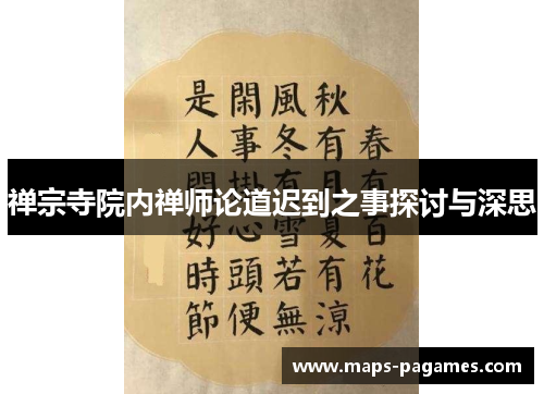 禅宗寺院内禅师论道迟到之事探讨与深思 禅宗寺院内禅师论道迟到之事探讨与深思