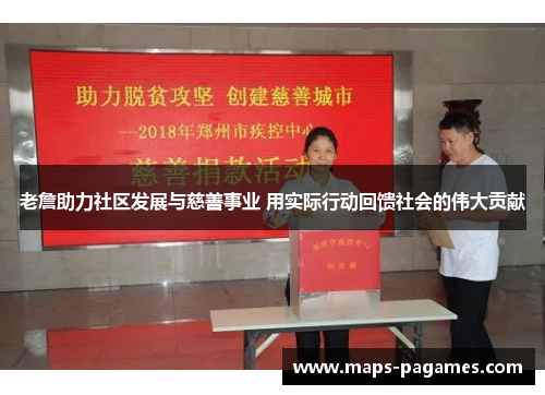 老詹助力社区发展与慈善事业 用实际行动回馈社会的伟大贡献 老詹助力社区发展与慈善事业 用实际行动回馈社会的伟大贡献