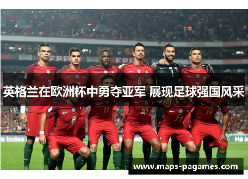 英格兰在欧洲杯中勇夺亚军 展现足球强国风采