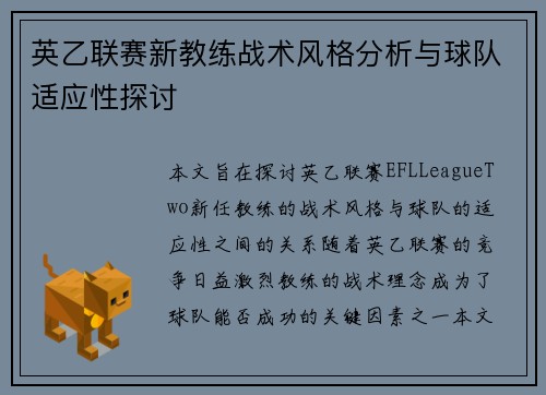 英乙联赛新教练战术风格分析与球队适应性探讨 英乙联赛新教练战术风格分析与球队适应性探讨