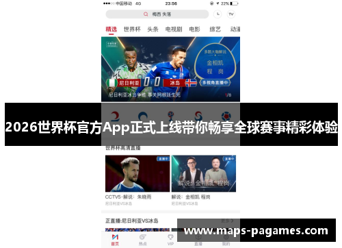 2026世界杯官方App正式上线带你畅享全球赛事精彩体验 2026世界杯官方App正式上线带你畅享全球赛事精彩体验