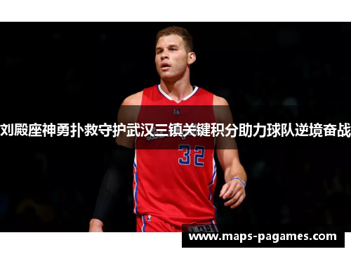 刘殿座神勇扑救守护武汉三镇关键积分助力球队逆境奋战