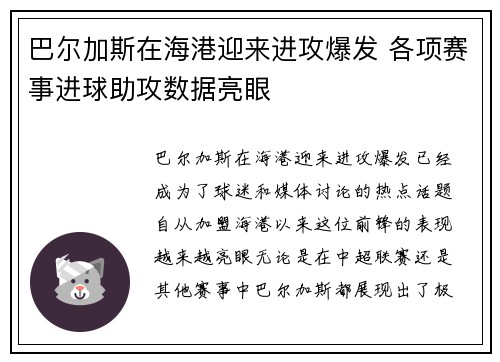 巴尔加斯在海港迎来进攻爆发 各项赛事进球助攻数据亮眼