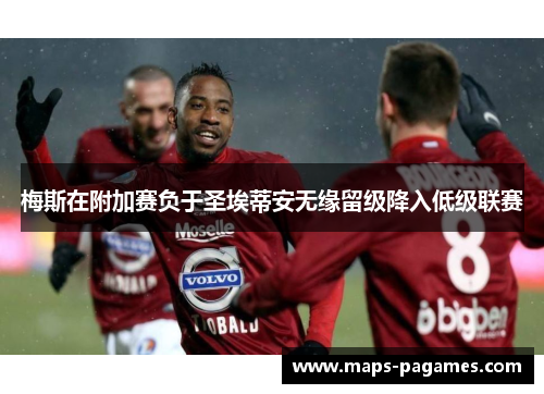 梅斯在附加赛负于圣埃蒂安无缘留级降入低级联赛