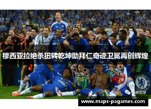 穆西亚拉绝杀扭转乾坤助拜仁奇迹卫冕再创辉煌