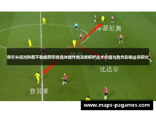 菲尔米诺对阵那不勒斯西甲赛场关键作用深度解析战术价值与胜负影响全景研究