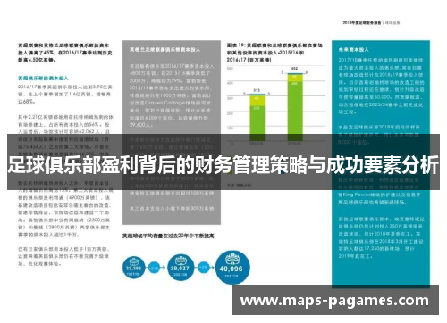 足球俱乐部盈利背后的财务管理策略与成功要素分析