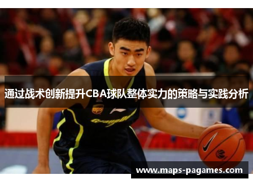 通过战术创新提升CBA球队整体实力的策略与实践分析