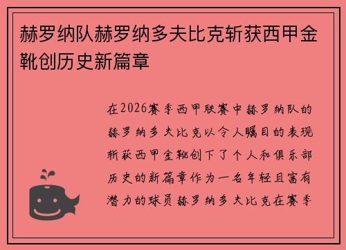 赫罗纳队赫罗纳多夫比克斩获西甲金靴创历史新篇章