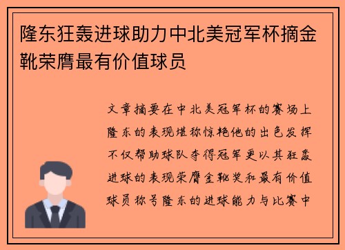 隆东狂轰进球助力中北美冠军杯摘金靴荣膺最有价值球员 隆东狂轰进球助力中北美冠军杯摘金靴荣膺最有价值球员