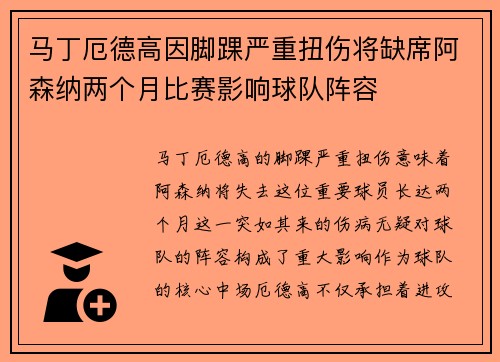 马丁厄德高因脚踝严重扭伤将缺席阿森纳两个月比赛影响球队阵容