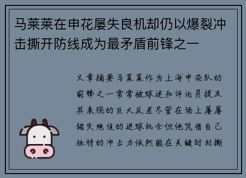 马莱莱在申花屡失良机却仍以爆裂冲击撕开防线成为最矛盾前锋之一 马莱莱在申花屡失良机却仍以爆裂冲击撕开防线成为最矛盾前锋之一