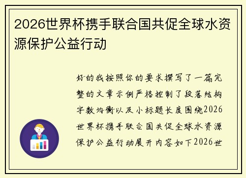 2026世界杯携手联合国共促全球水资源保护公益行动