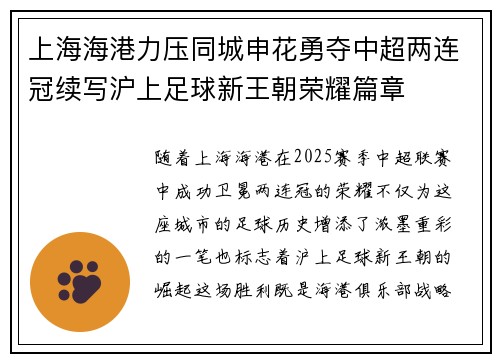 上海海港力压同城申花勇夺中超两连冠续写沪上足球新王朝荣耀篇章