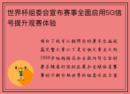 世界杯组委会宣布赛事全面启用5G信号提升观赛体验