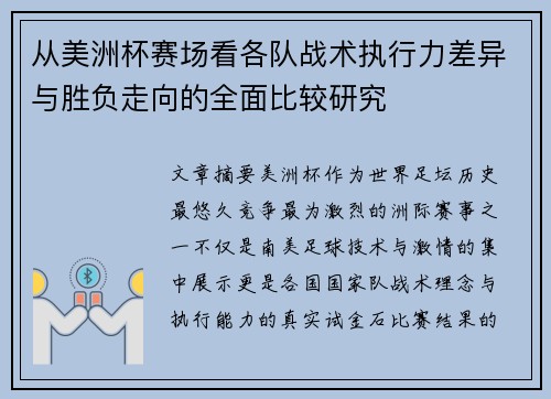从美洲杯赛场看各队战术执行力差异与胜负走向的全面比较研究