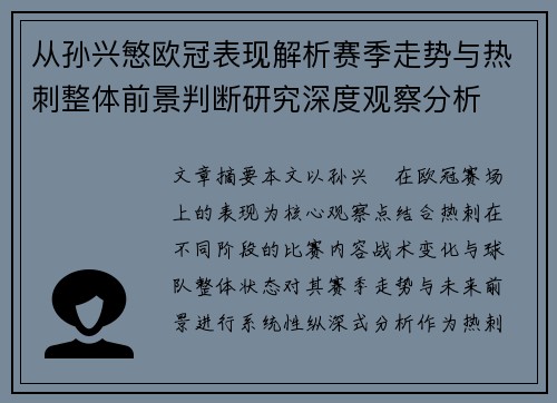 从孙兴慜欧冠表现解析赛季走势与热刺整体前景判断研究深度观察分析