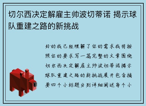 切尔西决定解雇主帅波切蒂诺 揭示球队重建之路的新挑战