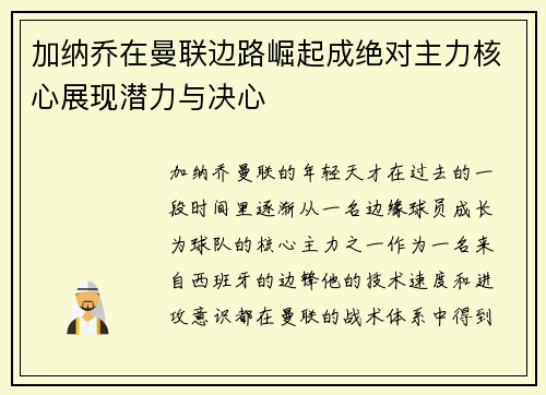 加纳乔在曼联边路崛起成绝对主力核心展现潜力与决心