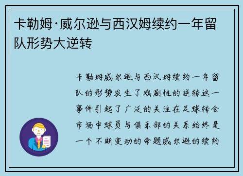 卡勒姆·威尔逊与西汉姆续约一年留队形势大逆转