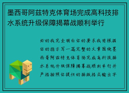墨西哥阿兹特克体育场完成高科技排水系统升级保障揭幕战顺利举行
