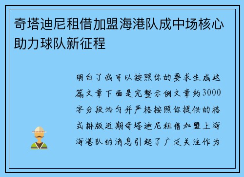 奇塔迪尼租借加盟海港队成中场核心助力球队新征程