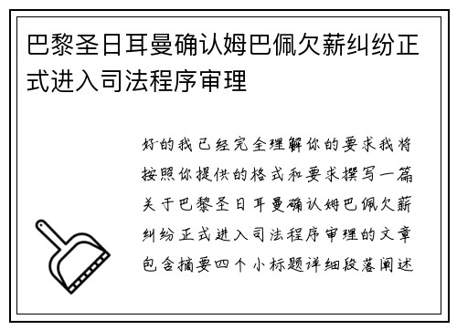 巴黎圣日耳曼确认姆巴佩欠薪纠纷正式进入司法程序审理